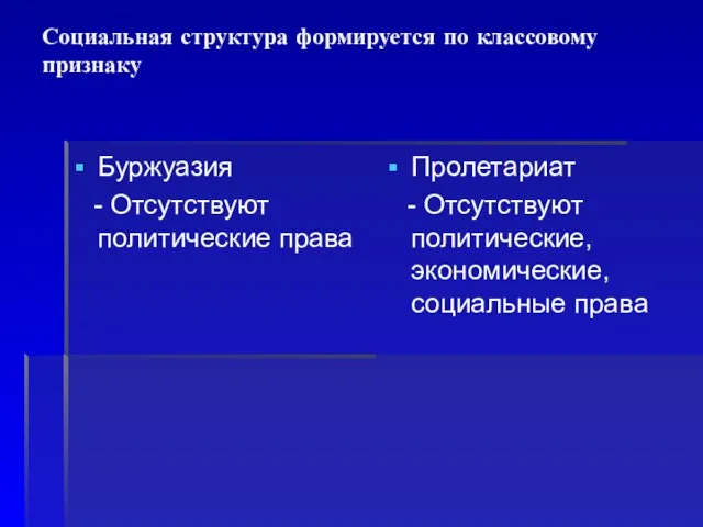 Социальная структура формируется по классовому признаку Буржуазия - Отсутствуют политические права Пролетариат