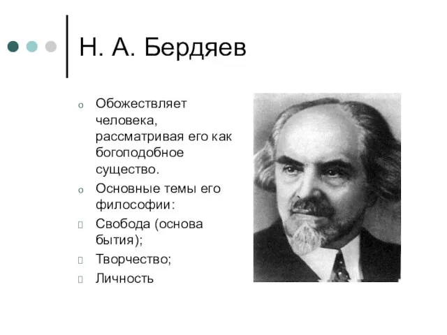 Н. А. Бердяев Обожествляет человека, рассматривая его как богоподобное существо. Основные темы