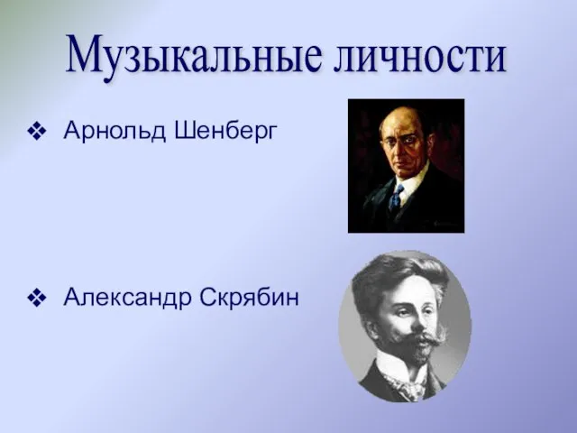 Арнольд Шенберг Александр Скрябин Музыкальные личности