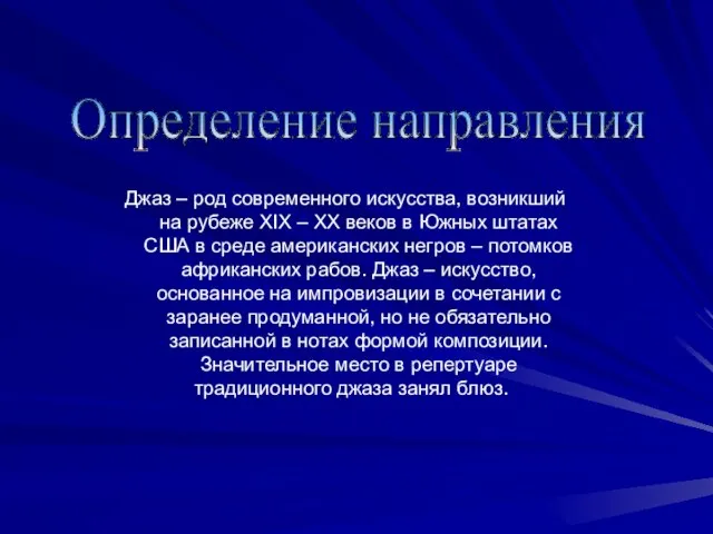 Джаз – род современного искусства, возникший на рубеже XIX – XX веков