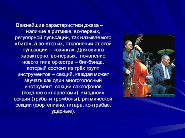 Важнейшие характеристики джаза – наличие в ритмике, во-первых, регулярной пульсации, так называемого