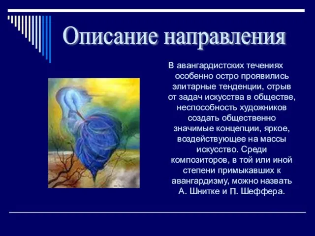 В авангардистских течениях особенно остро проявились элитарные тенденции, отрыв от задач искусства