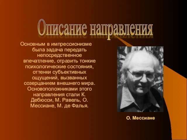 Основным в импрессионизме была задача передать непосредственное впечатление, отразить тонкие психологические состояния,