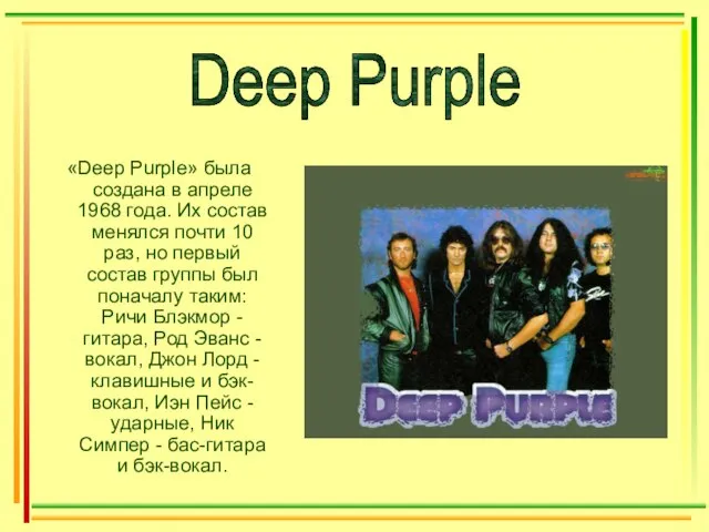 «Deep Purple» была создана в апреле 1968 года. Их состав менялся почти