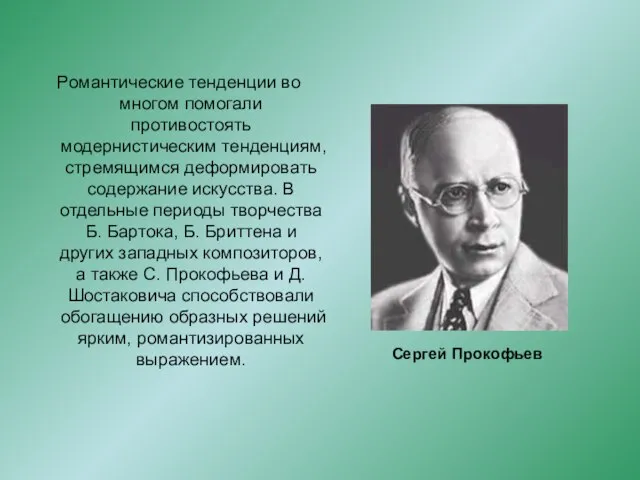 Романтические тенденции во многом помогали противостоять модернистическим тенденциям, стремящимся деформировать содержание искусства.