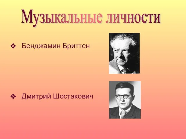 Бенджамин Бриттен Дмитрий Шостакович Музыкальные личности