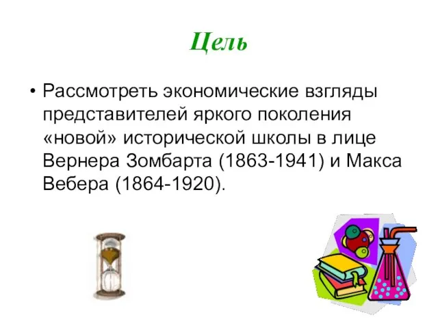 Цель Рассмотреть экономические взгляды представителей яркого поколения «новой» исторической школы в лице