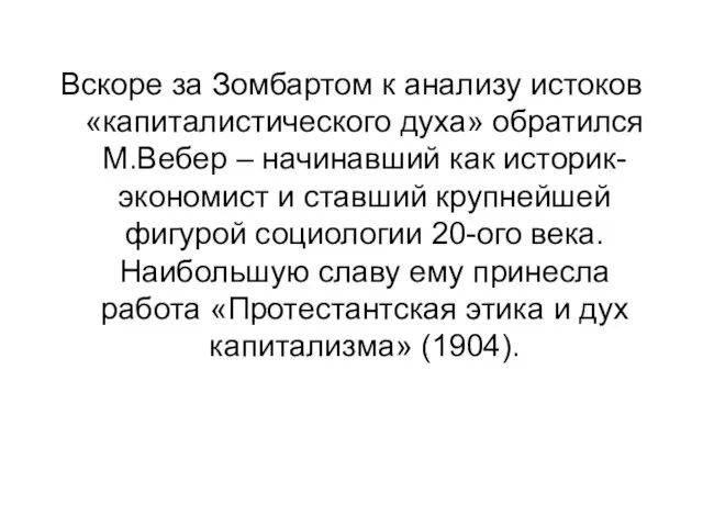 Вскоре за Зомбартом к анализу истоков «капиталистического духа» обратился М.Вебер – начинавший