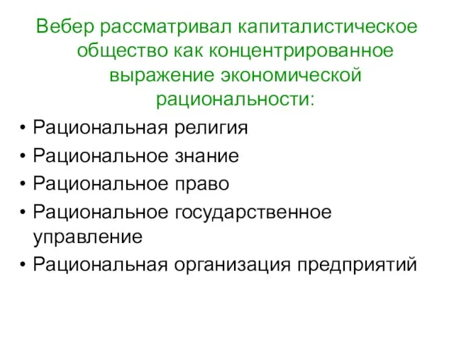 Вебер рассматривал капиталистическое общество как концентрированное выражение экономической рациональности: Рациональная религия Рациональное