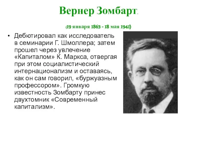Вернер Зомбарт. (19 января 1863 - 18 мая 1941) Дебютировал как исследователь