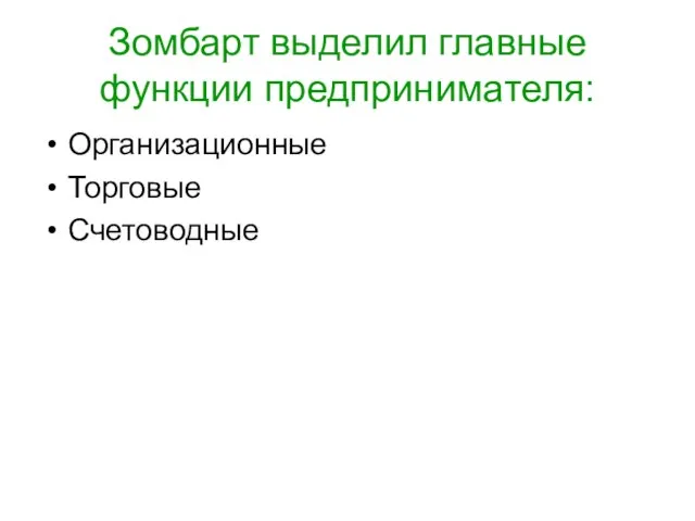 Зомбарт выделил главные функции предпринимателя: Организационные Торговые Счетоводные