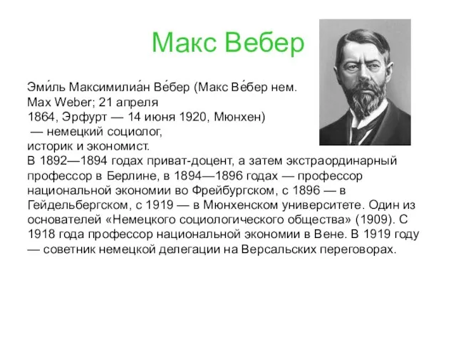 Макс Вебер Эми́ль Максимилиа́н Ве́бер (Макс Ве́бер нем. Max Weber; 21 апреля