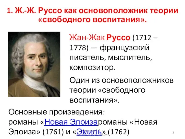 1. Ж.-Ж. Руссо как основоположник теории «свободного воспитания». Жан-Жак Руссо (1712 –