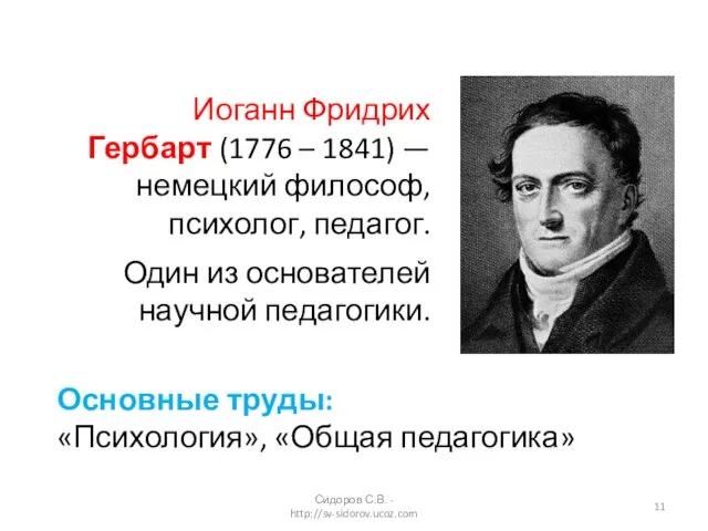 Иоганн Фридрих Гербарт (1776 – 1841) — немецкий философ, психолог, педагог. Один