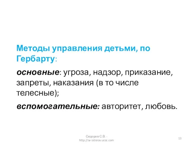 Методы управления детьми, по Гербарту: основные: угроза, надзор, приказание, запреты, наказания (в