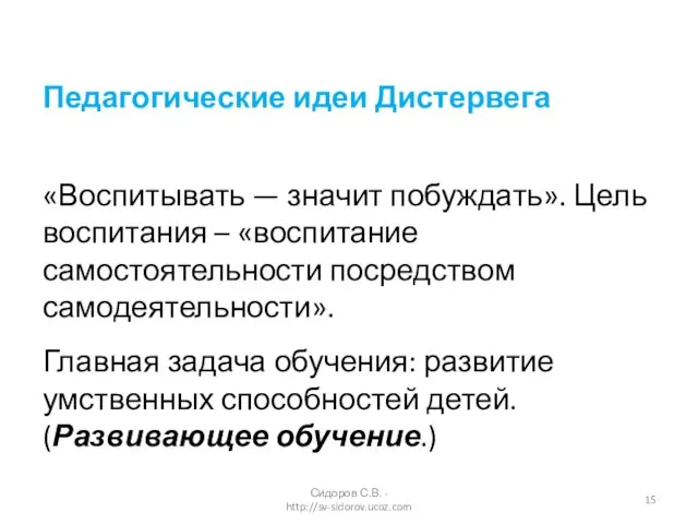 Педагогические идеи Дистервега «Воспитывать — значит побуждать». Цель воспитания – «воспитание самостоятельности