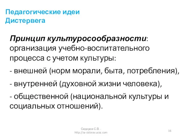 Принцип культуросообразности: организация учебно-воспитательного процесса с учетом культуры: - внешней (норм морали,