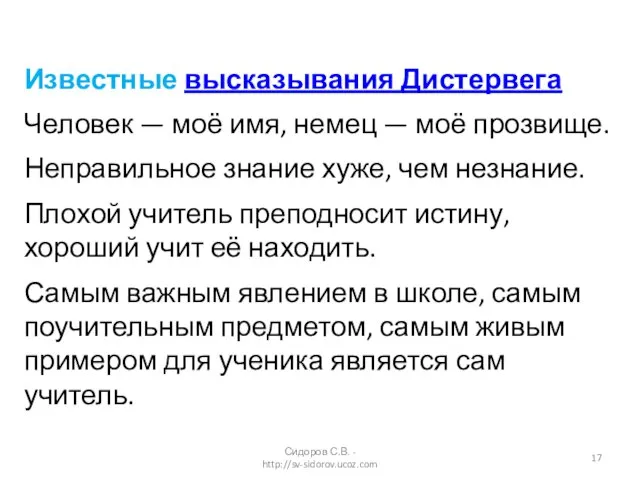 Известные высказывания Дистервега Человек — моё имя, немец — моё прозвище. Неправильное