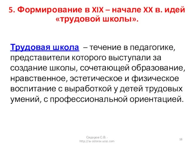 5. Формирование в XIX – начале XX в. идей «трудовой школы». Трудовая