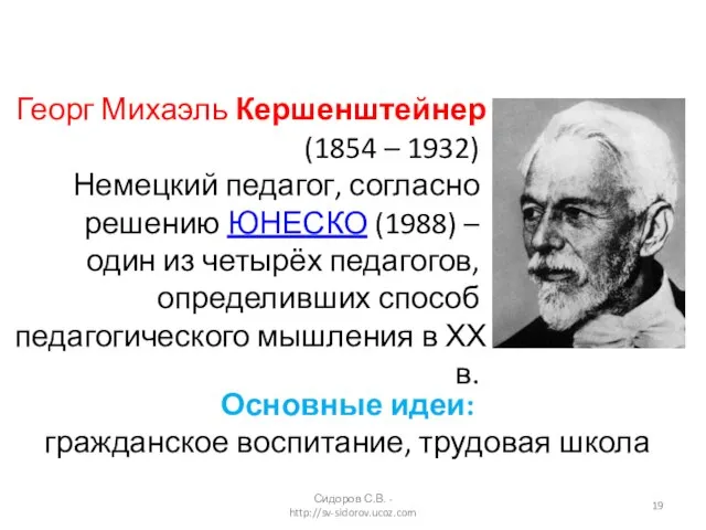 Георг Михаэль Кершенштейнер (1854 – 1932) Немецкий педагог, согласно решению ЮНЕСКО (1988)