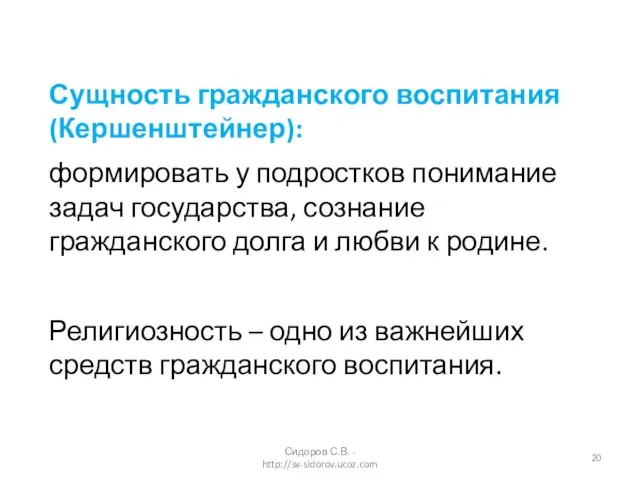 Сущность гражданского воспитания (Кершенштейнер): формировать у подростков понимание задач государства, сознание гражданского