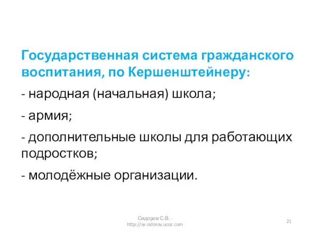 Государственная система гражданского воспитания, по Кершенштейнеру: - народная (начальная) школа; - армия;