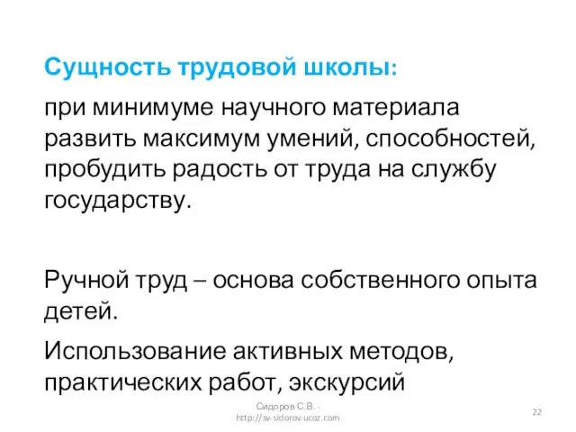 Сущность трудовой школы: при минимуме научного материала развить максимум умений, способностей, пробудить