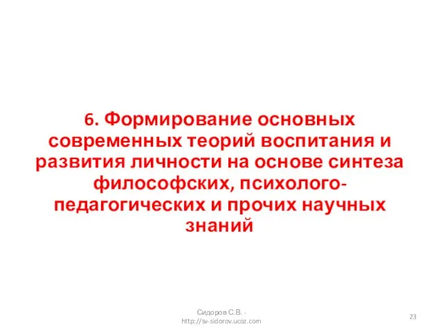 6. Формирование основных современных теорий воспитания и развития личности на основе синтеза