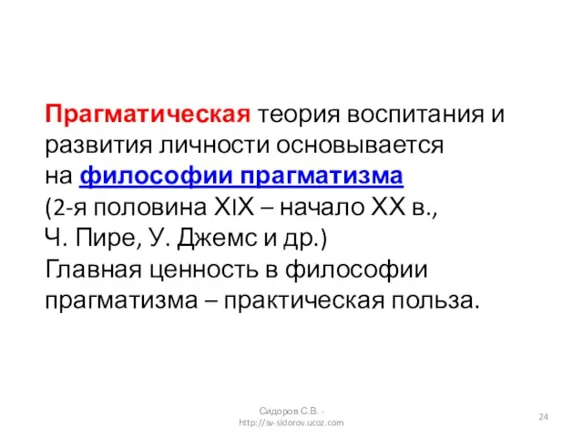 Прагматическая теория воспитания и развития личности основывается на философии прагматизма (2-я половина