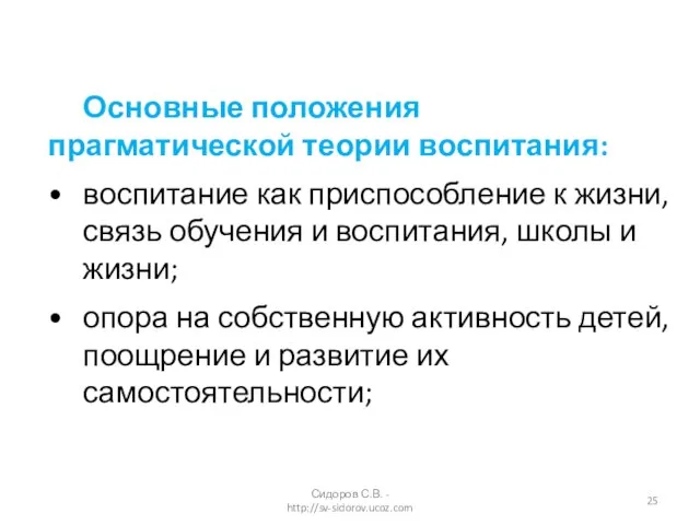 Основные положения прагматической теории воспитания: воспитание как приспособление к жизни, связь обучения