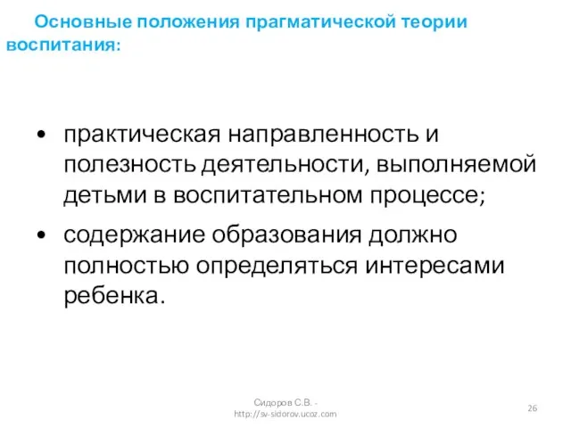 практическая направленность и полезность деятельности, выполняемой детьми в воспитательном процессе; содержание образования