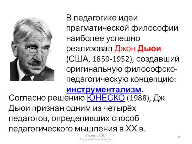 В педагогике идеи прагматической философии наиболее успешно реализовал Джон Дьюи (США, 1859-1952),