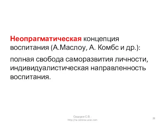 Неопрагматическая концепция воспитания (А.Маслоу, А. Комбс и др.): полная свобода саморазвития личности,