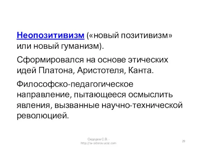 Неопозитивизм («новый позитивизм» или новый гуманизм). Сформировался на основе этических идей Платона,