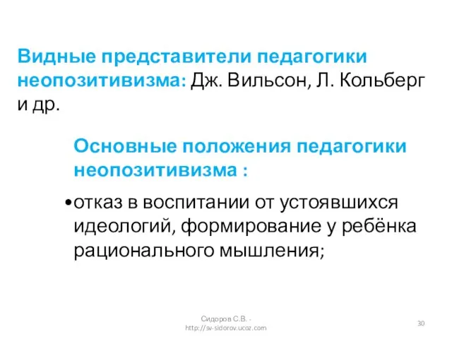 Основные положения педагогики неопозитивизма : отказ в воспитании от устоявшихся идеологий, формирование