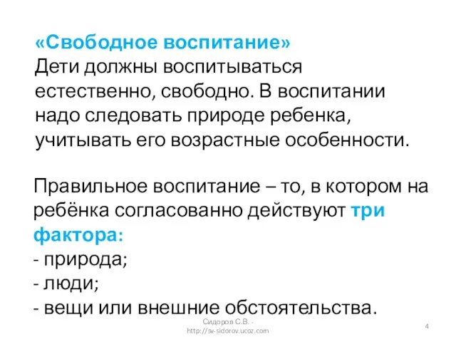 «Свободное воспитание» Дети должны воспитываться естественно, свободно. В воспитании надо следовать природе