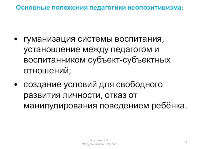 гуманизация системы воспитания, установление между педагогом и воспитанником субъект-субъектных отношений; создание условий