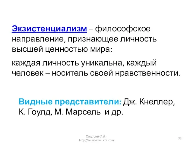 Экзистенциализм – философское направление, признающее личность высшей ценностью мира: каждая личность уникальна,