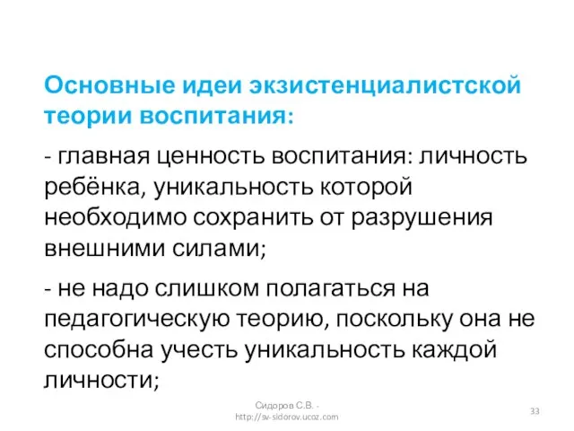 Основные идеи экзистенциалистской теории воспитания: - главная ценность воспитания: личность ребёнка, уникальность