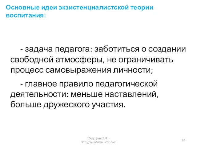 - задача педагога: заботиться о создании свободной атмосферы, не ограничивать процесс самовыражения