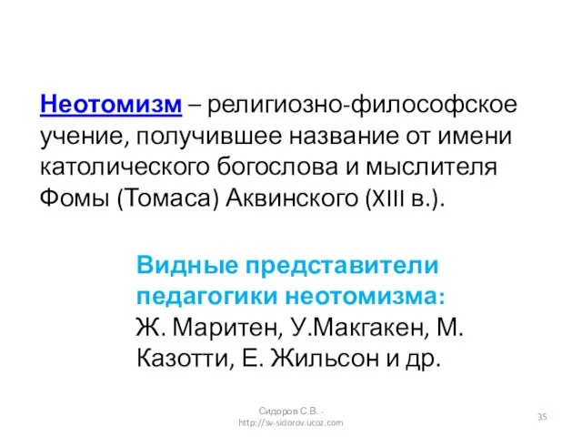 Неотомизм – религиозно-философское учение, получившее название от имени католического богослова и мыслителя