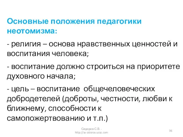 Основные положения педагогики неотомизма: - религия – основа нравственных ценностей и воспитания