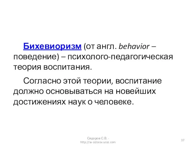 Бихевиоризм (от англ. behavior – поведение) – психолого-педагогическая теория воспитания. Согласно этой