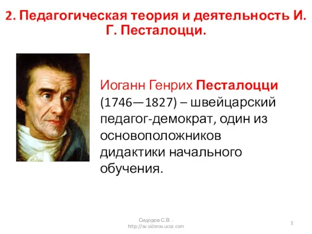 2. Педагогическая теория и деятельность И.Г. Песталоцци. Иоганн Генрих Песталоцци (1746—1827) –