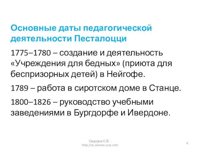 Основные даты педагогической деятельности Песталоцци 1775–1780 – создание и деятельность «Учреждения для