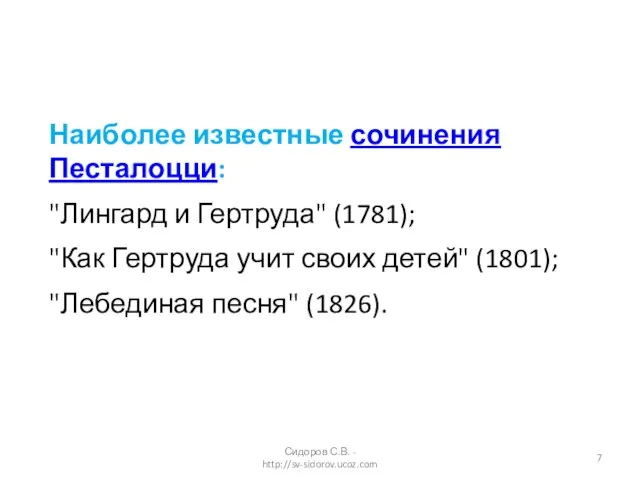 Наиболее известные сочинения Песталоцци: "Лингард и Гертруда" (1781); "Как Гертруда учит своих