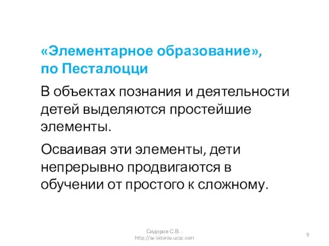 «Элементарное образование», по Песталоцци В объектах познания и деятельности детей выделяются простейшие