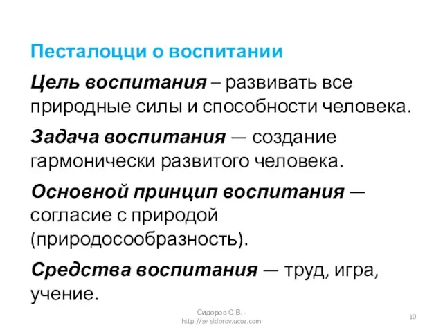 Песталоцци о воспитании Цель воспитания – развивать все природные силы и способности