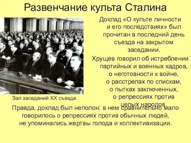 Развенчание культа Сталина Доклад «О культе личности и его последствиях» был прочитан