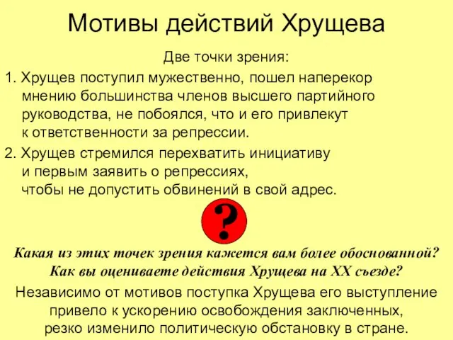 Мотивы действий Хрущева Две точки зрения: 1. Хрущев поступил мужественно, пошел наперекор